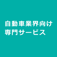 自動車業界向け専門サービス