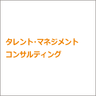 タレント・マネジメントコンサルティング