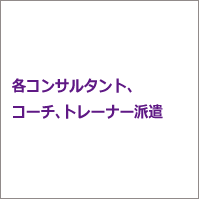 各コンサルタント、コーチ、トレーナー派遣