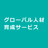 グローバル人材育成サービス