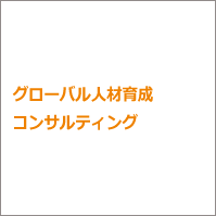 グローバル人材育成コンサルティング