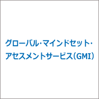 グローバル・マインドセット・アセスメントサービス（GMI）