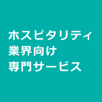 ホスピタリティ業界向け専門サービス