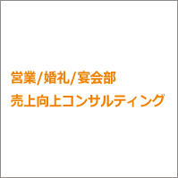 営業/婚礼/宴会部売上向上コンサルティング