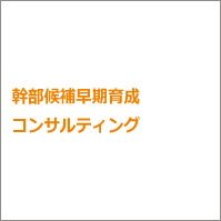 幹部候補早期育成コンサルティング