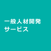 一般人材開発サービス