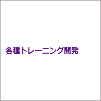 各種トレーニング開発 