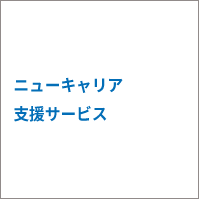 ニューキャリア支援サービス